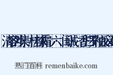清容外集·桂林霜·六·闺诫·香归罗袖反义词是什么意思的图片